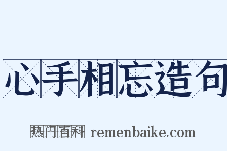 心手相忘造句是什么意思的图片